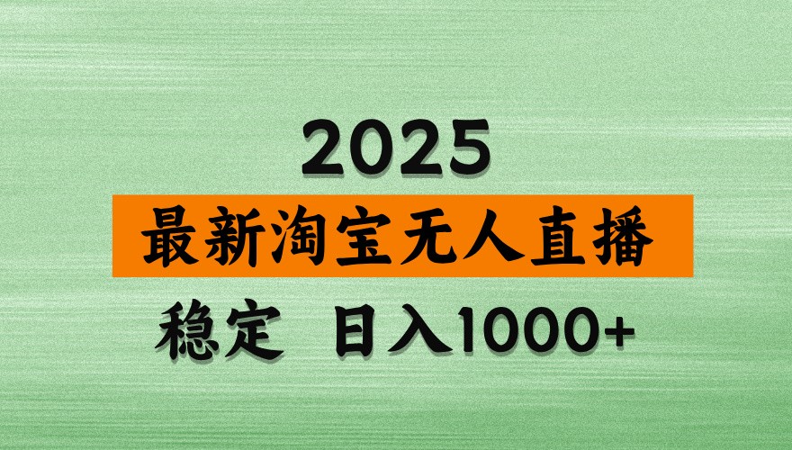 淘宝无人直播带货【最新】，日入1000+，独家技术，不违规不封号，操作简单【揭秘】-百货大全