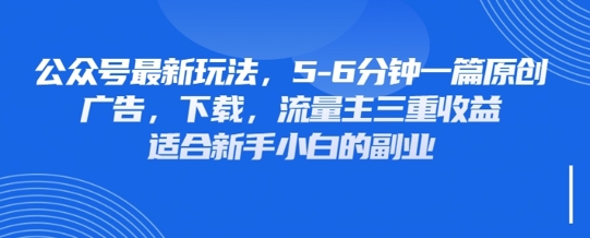 最新公众号玩法，利用壁纸头像表情包等素材，享受广告，下载，流量主三重收益变现-百货大全