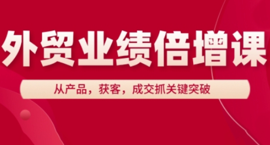 外贸业绩倍增课，从产品，获客，成交抓关键突破-百货大全