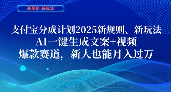 支付宝分成计划，2025新规则新玩法AI一键生成文案+视频，爆款赛道，新人也能月入过1W【揭秘】-百货大全