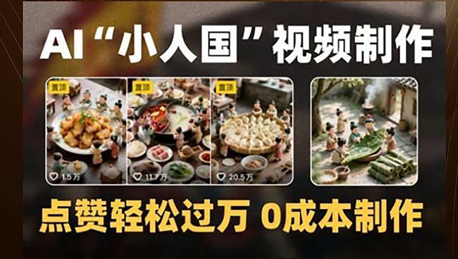 制作AI“小人国”微缩景观的短视频，点赞轻松过万，0成本制作-百货大全