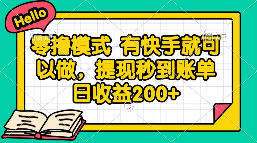 零撸模式 有快手就可以做，提现秒到账单日收益200+-百货大全