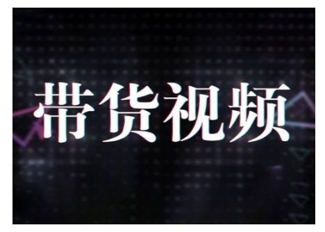 原创短视频带货10步法，短视频带货模式分析 提升短视频数据的思路以及选品策略等-百货大全