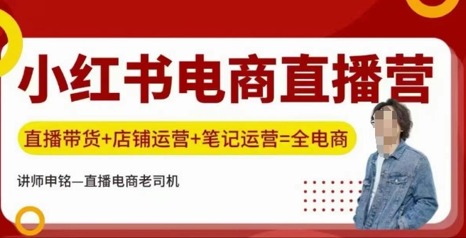 小红书电商直播训练营,直播带货+店铺运营+笔记运营