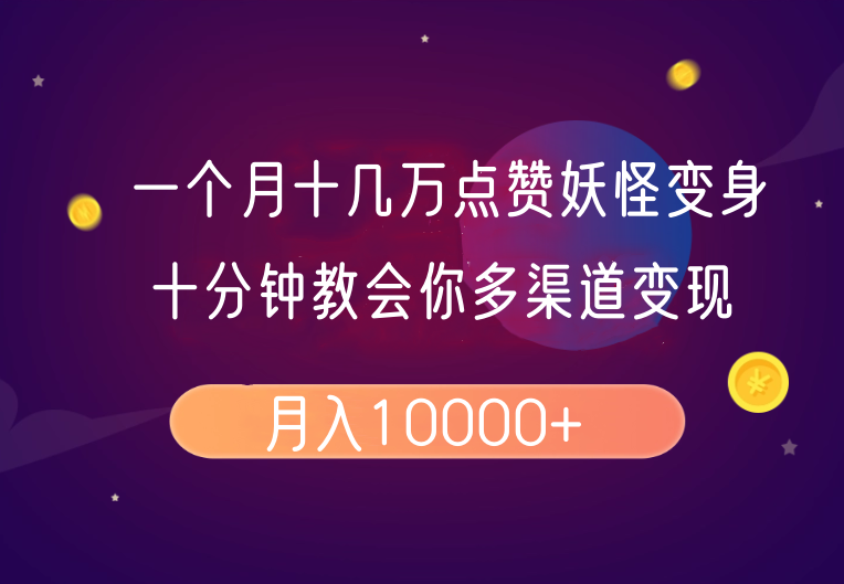 一个月十几万点赞妖怪变身视频，十分钟教会你(超详细制作流程)分段-百货大全