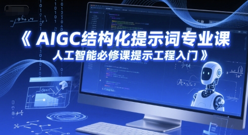 AIGC结构化提示词专业课，人工智能必修课提示工程入门-百货大全