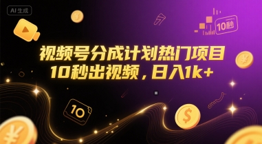 视频号分成计划热门项目，10秒出视频，日入1k+【揭秘】-百货大全