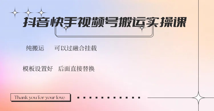 抖音快手视频号，搬运教程实操，可以过融合挂载-百货大全