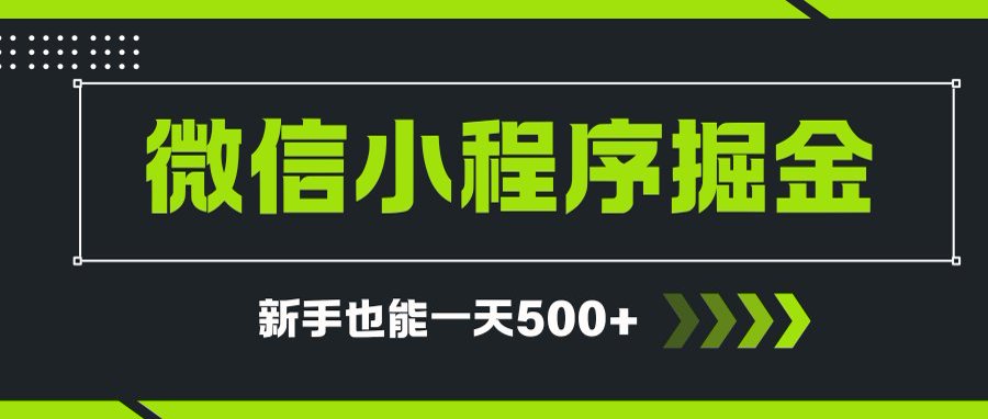 微信小程序自撸广告项目，0投资暴力玩法，新手小白一天轻松500+-百货大全