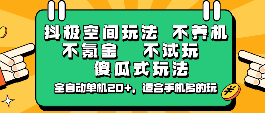 抖极空间玩法，不养机，不氪金，不试玩，傻瓜式玩法，全自动单机20+，适合手机多的玩-百货大全