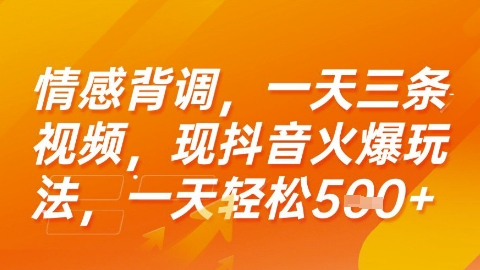 情感背调，一天3条视频，现抖音火爆玩法，一天轻松5张+【揭秘】-百货大全