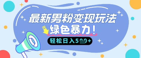 最新男粉自动变现，走女人的赛道，挣男人的钱，小白轻松上手，轻松日入5张-百货大全