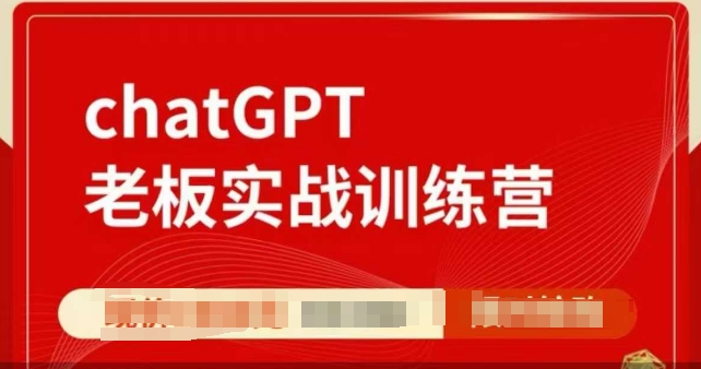 ChatGPT老板实战训练营，用GPT带飞，一人顶一个团队-百货大全