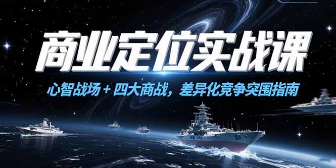 商业定位实战课，心智战场+四大商战，差异化竞争突围指南-百货大全
