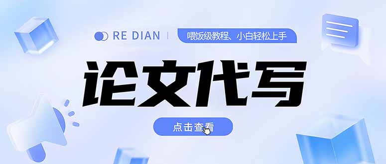 写作、论文代写喂饭级教程，精通后个人月入2-3w，自己开工作室上限更…-百货大全