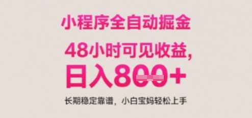 小程序自动挂G打金，无任何技术要求，没有时间限制，日入多张+长期稳定靠谱【揭秘】-百货大全