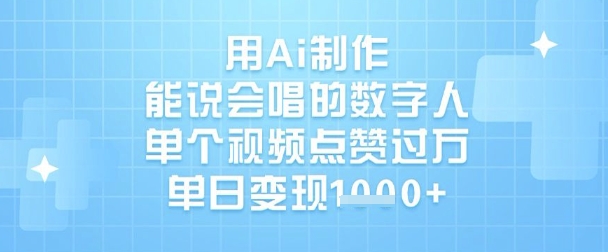 用Ai制作能说会唱的数字人，单个视频点赞过W，单日变现1k-百货大全