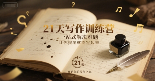 21天写作训练营，​一站式解决难题，让你提笔就能写起来-百货大全