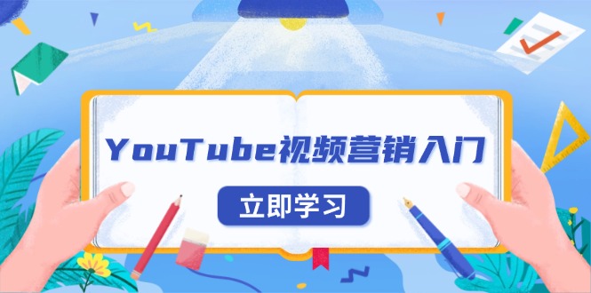 YouTube视频营销入门：账号注册指南，平台介绍与外贸推广-百货大全