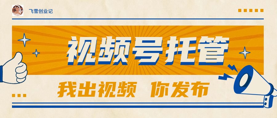 【视频号托管 】团队提供视频，你出账号，最高躺赚1W+-百货大全