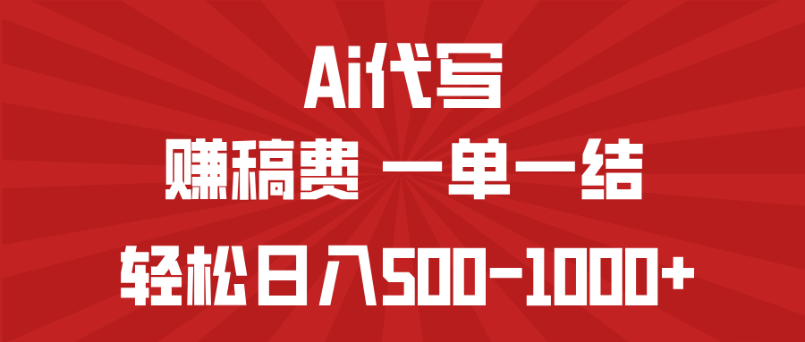 AI代写赚稿费，一单一结，小白宝妈也能轻松日入500-1000+-百货大全