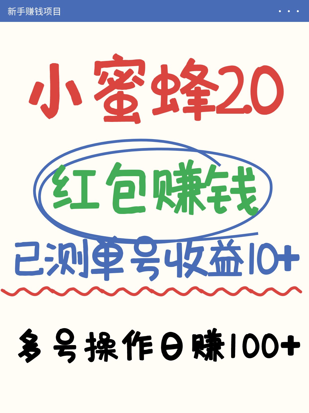小蜜蜂赚钱项目2.0领红包单号日收益10元以上，多账号操作日赚100+【亲测已收款】-百货大全