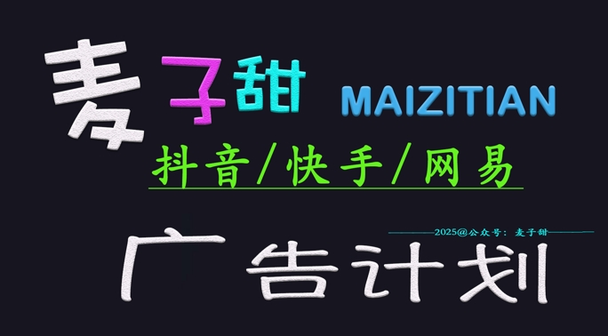 ‌2025麦子甜广告计划(抖音快手网易)日入多张，小白轻松上手-百货大全