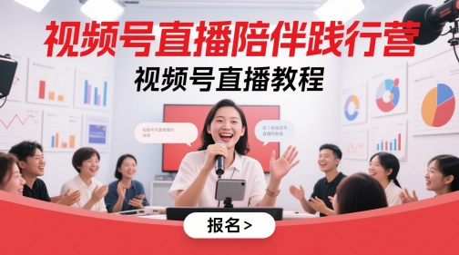 视频号直播陪伴践行营，视频号直播教程-百货大全