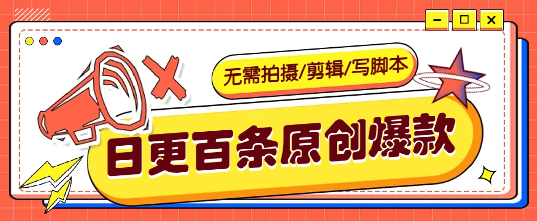 无需拍摄/剪辑/写脚本，利用AI轻松日更100条原创带货爆款视频的野路子！-百货大全