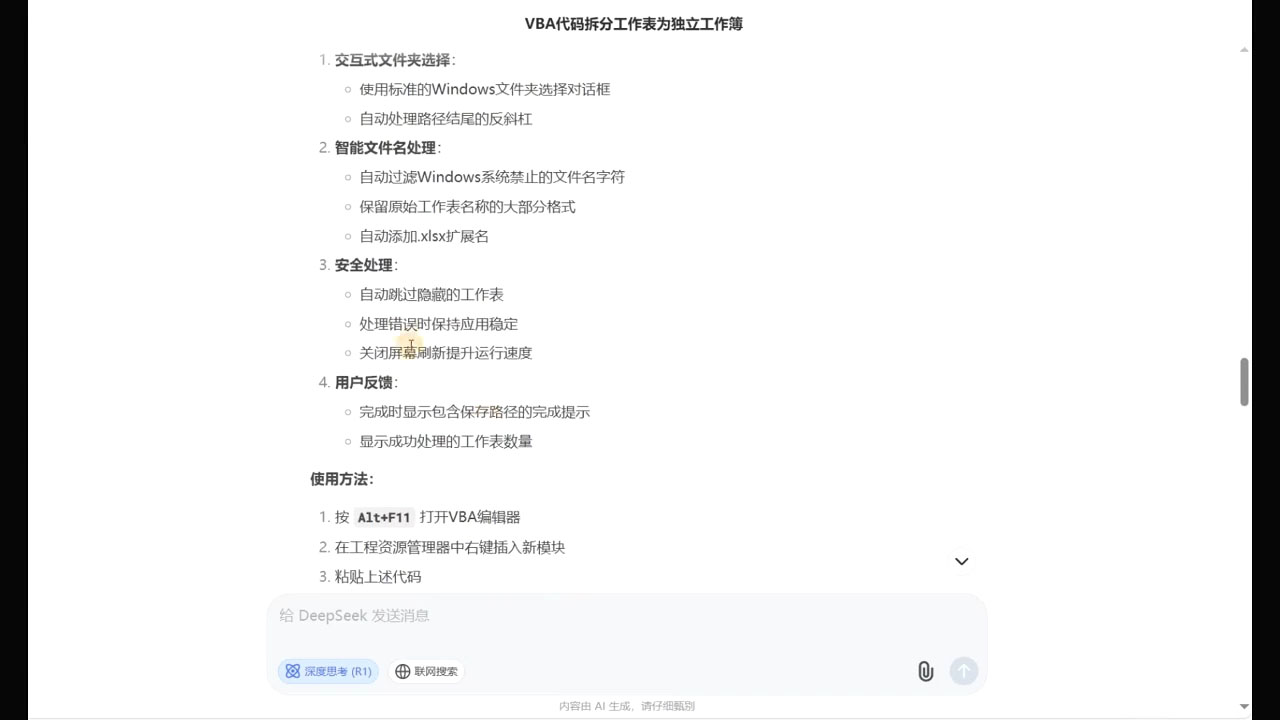 DeepSeek从入门到精通：解锁Excel和VBA高效办公新技能(更新)-百货大全