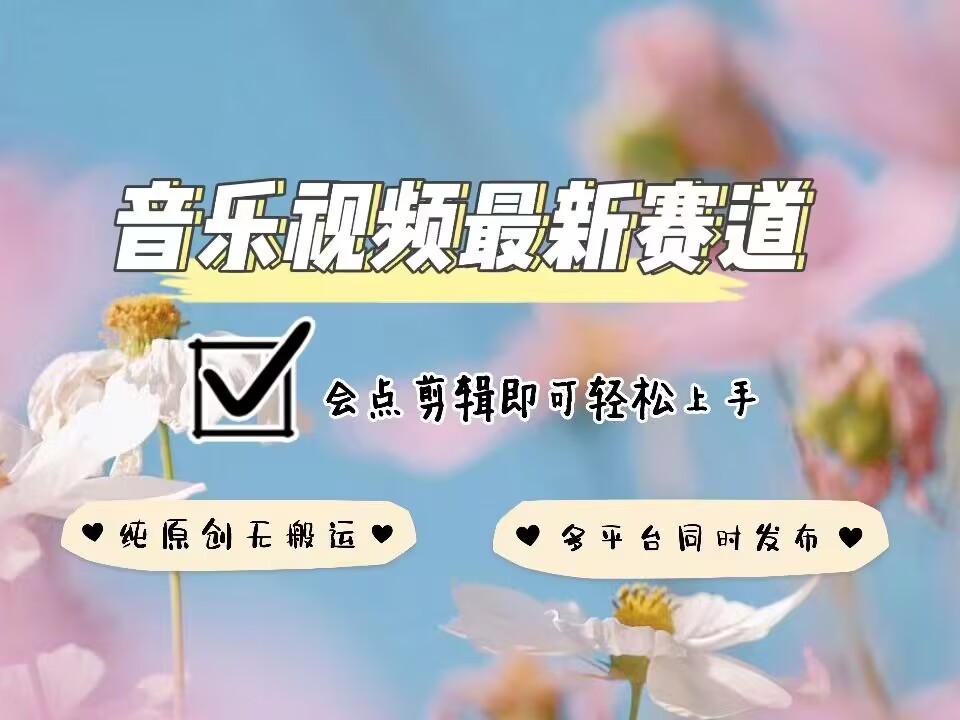 音乐视频赛道最新玩法，纯原创不违规，可所有平台同时发布，会点剪辑即可轻松拿捏-百货大全