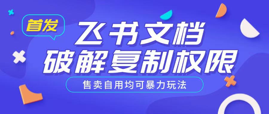 首发飞书文档破解复制权限，售卖自用均可暴力玩法-百货大全