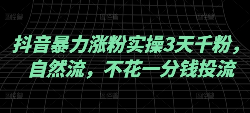 抖音暴力涨粉实操3天千粉，自然流，不花一分钱投流，实操经验分享-百货大全