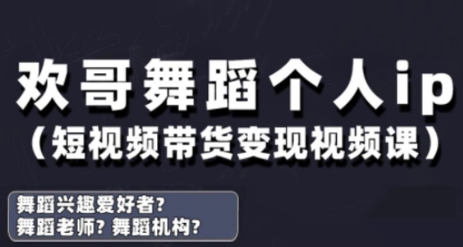 抖音舞蹈账号运营与变现实战课，舞蹈个人ip短视频带货变现-百货大全