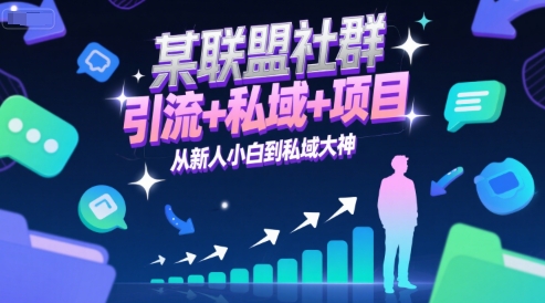 某联盟社群，引流+私域+项目，从新人小白到私域大神-百货大全