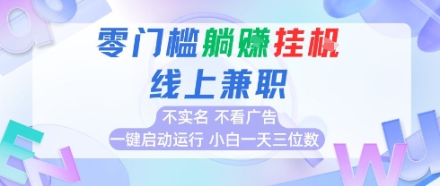 全新上线首码0撸挂G项目，24小时全自动运行，，无需实名无需看广告，小白轻松日入三位数【揭秘】-百货大全