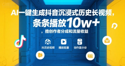 AI一键生成抖音沉浸式历史长视频，条条播放10w+，撸创作者分成和流量收益【揭秘】-百货大全