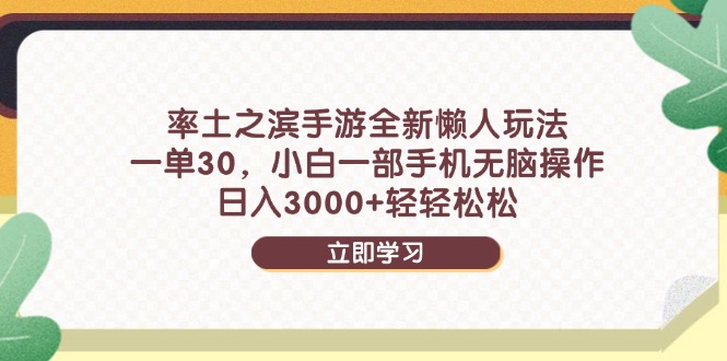 率土之滨手游全新懒人玩法，一单30，小白一部手机无脑操作，日入3000+…-百货大全