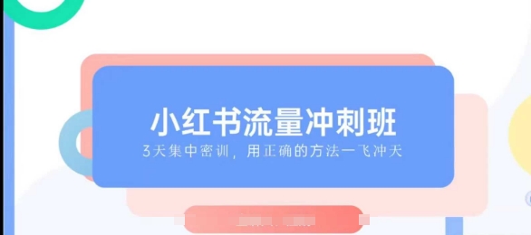 小红书流量冲刺班2025，最懂小红书的女人，快速教你2025年入局小红书-百货大全