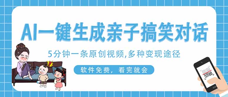 AI一键生成搞笑亲子对话原创视频，有手机就可操作，看完就会，软件免费…-百货大全