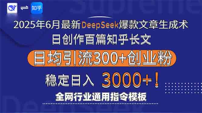 2025年6月最新Deepseek爆款文章生成术：日创作百篇知乎长文，日均引流3000-百货大全