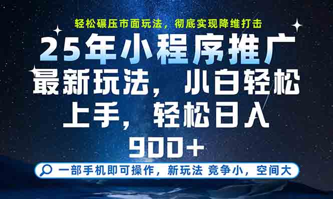 一部手机轻松月入20000+，25年最新小程序玩法教学，小白轻松上手-百货大全
