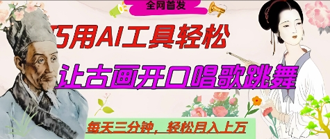 世界名人名言开口说话唱歌跳舞，流量爆炸，用AI工具每天10分钟，轻松月入过W-百货大全