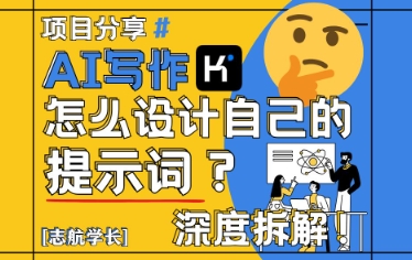 AI写作，怎么设计自己的提示词？(按照演讲稿为例)-百货大全