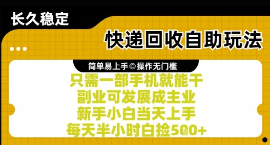 快递回收自助玩法，亲测只需一部手机就能干，新手小白当天上手，每天半小时白捡5张+【揭秘】-百货大全