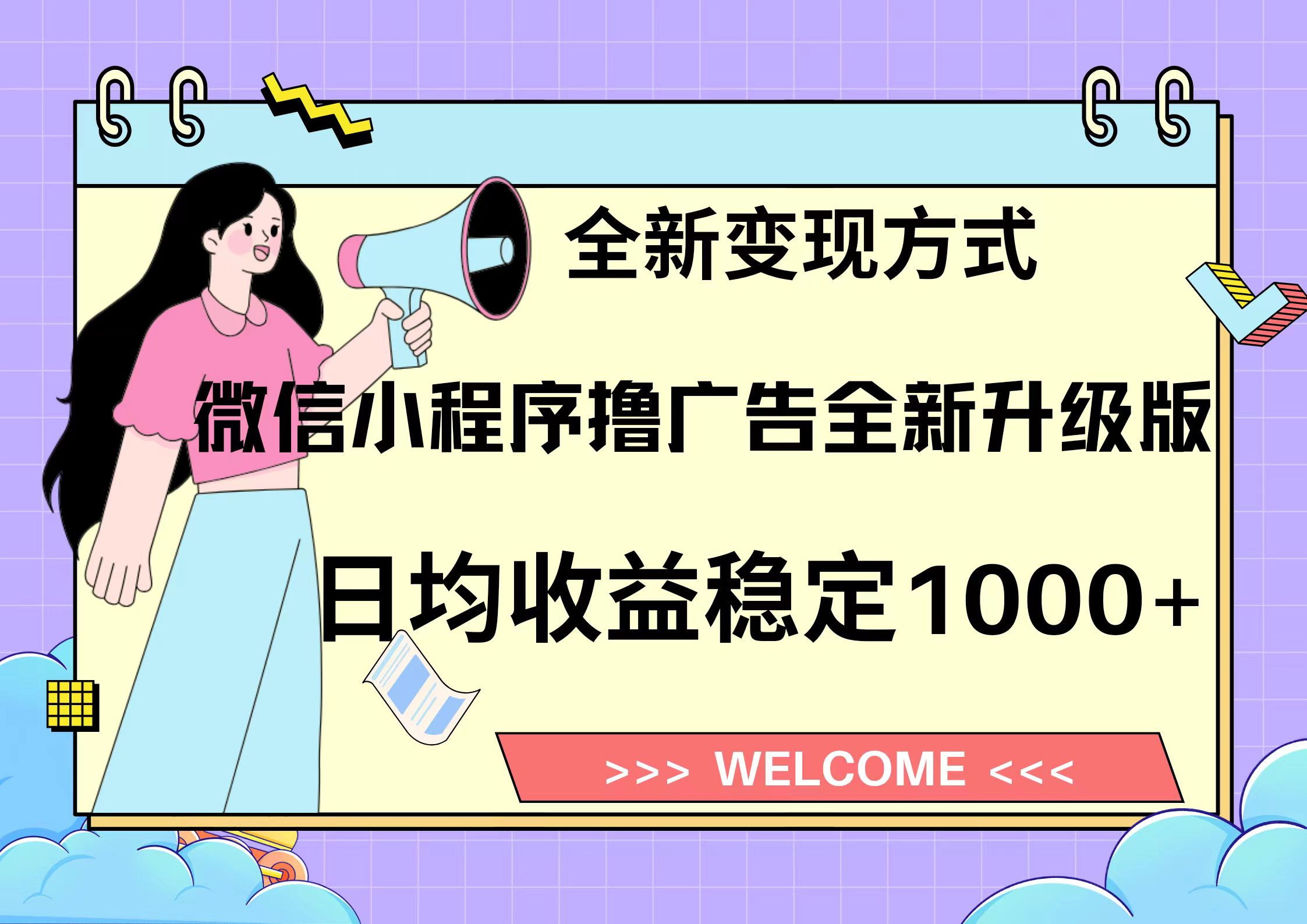 11月最新微信小程序撸广告升级版项目，日均稳定1000+，全新变现方式，…-百货大全