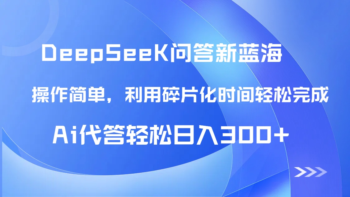 【头条问答新蓝海】DeepSeek回答玩法首曝！碎片化时间，AI代答日入300+…-百货大全