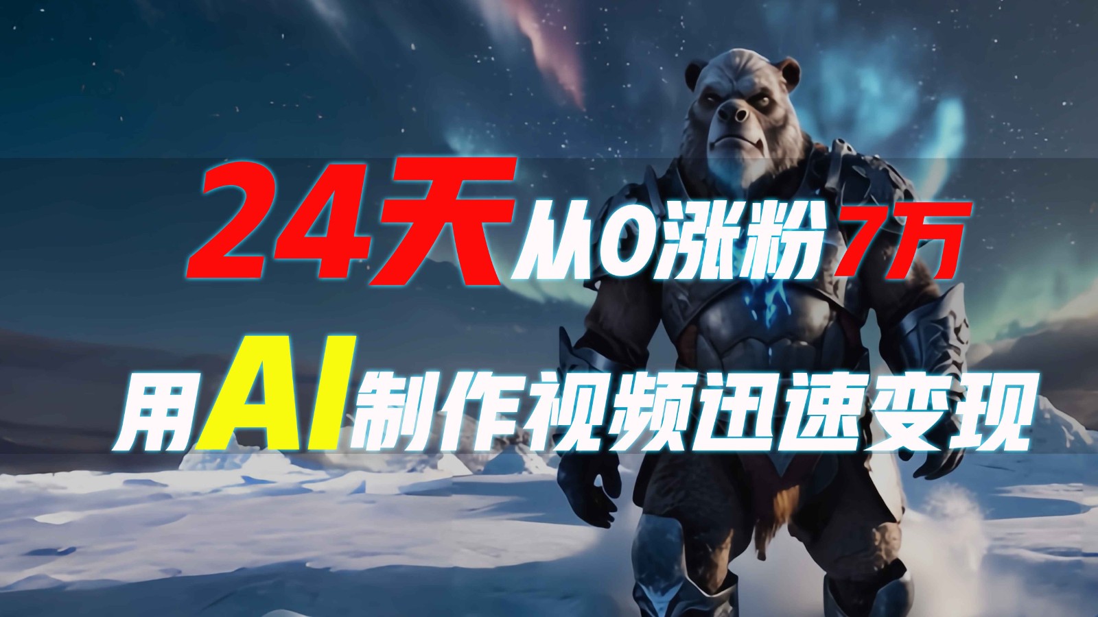 24天从0涨粉7万，如何用AI制作爆款视频迅速变现？-百货大全