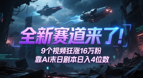 全新赛道来了！9个视频狂涨16W粉，靠AI末日剧本日入4位数，评论区爆肝追更-百货大全