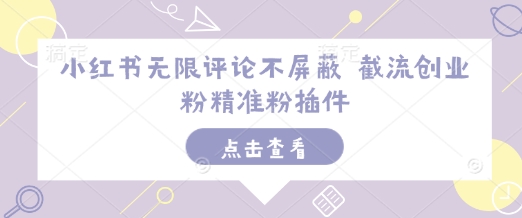 小红书无限评论不屏蔽 截流创业粉精准粉插件-百货大全